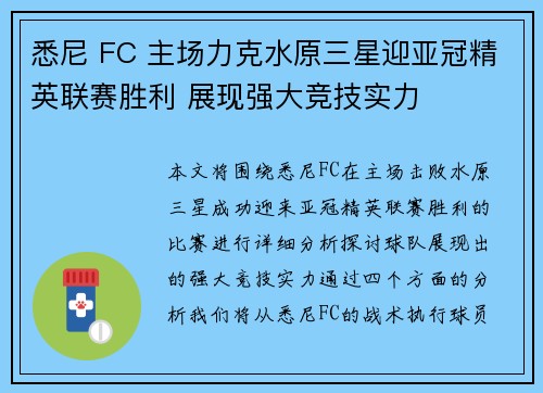 悉尼 FC 主场力克水原三星迎亚冠精英联赛胜利 展现强大竞技实力
