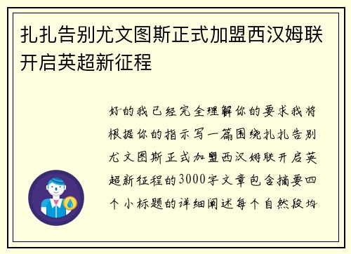 扎扎告别尤文图斯正式加盟西汉姆联开启英超新征程 扎扎告别尤文图斯正式加盟西汉姆联开启英超新征程