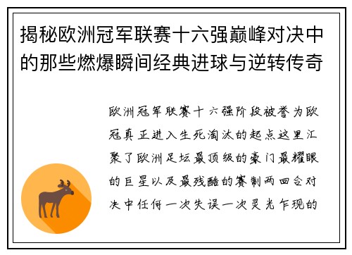 揭秘欧洲冠军联赛十六强巅峰对决中的那些燃爆瞬间经典进球与逆转传奇