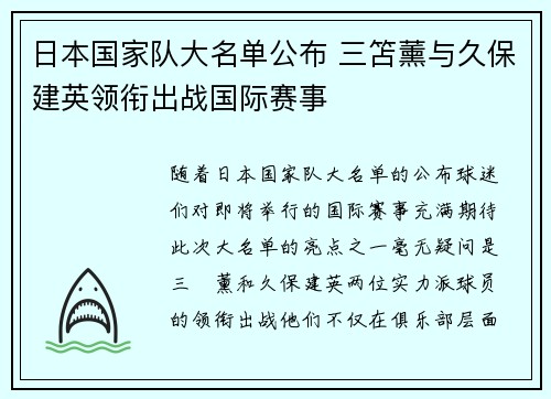 日本国家队大名单公布 三笘薰与久保建英领衔出战国际赛事 日本国家队大名单公布 三笘薰与久保建英领衔出战国际赛事