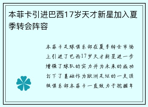 本菲卡引进巴西17岁天才新星加入夏季转会阵容 本菲卡引进巴西17岁天才新星加入夏季转会阵容