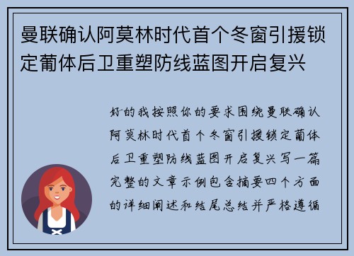 曼联确认阿莫林时代首个冬窗引援锁定葡体后卫重塑防线蓝图开启复兴 曼联确认阿莫林时代首个冬窗引援锁定葡体后卫重塑防线蓝图开启复兴