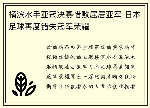 横滨水手亚冠决赛惜败屈居亚军 日本足球再度错失冠军荣耀