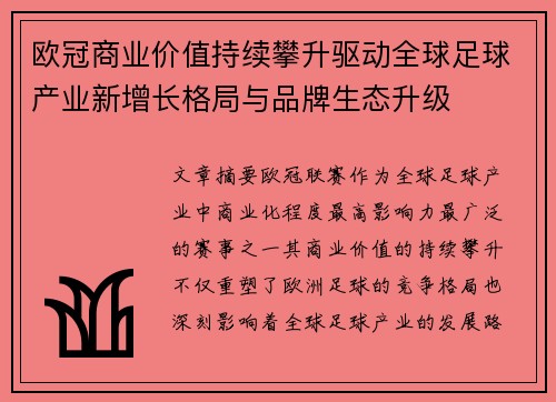 欧冠商业价值持续攀升驱动全球足球产业新增长格局与品牌生态升级 欧冠商业价值持续攀升驱动全球足球产业新增长格局与品牌生态升级