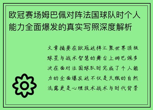 欧冠赛场姆巴佩对阵法国球队时个人能力全面爆发的真实写照深度解析