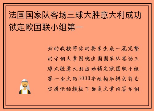法国国家队客场三球大胜意大利成功锁定欧国联小组第一