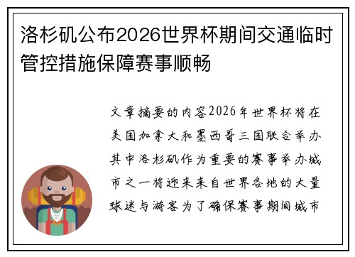洛杉矶公布2026世界杯期间交通临时管控措施保障赛事顺畅