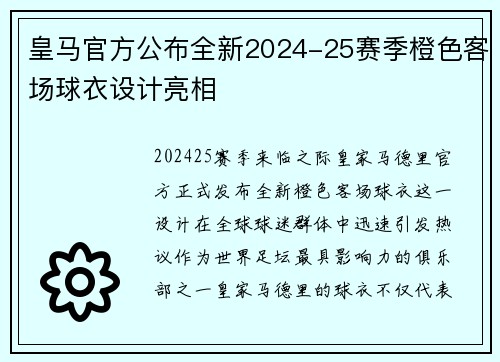 皇马官方公布全新2024-25赛季橙色客场球衣设计亮相