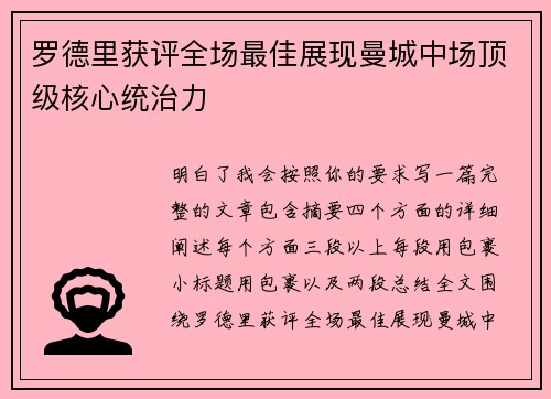 罗德里获评全场最佳展现曼城中场顶级核心统治力
