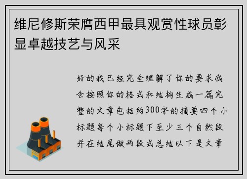维尼修斯荣膺西甲最具观赏性球员彰显卓越技艺与风采