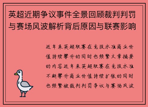 英超近期争议事件全景回顾裁判判罚与赛场风波解析背后原因与联赛影响