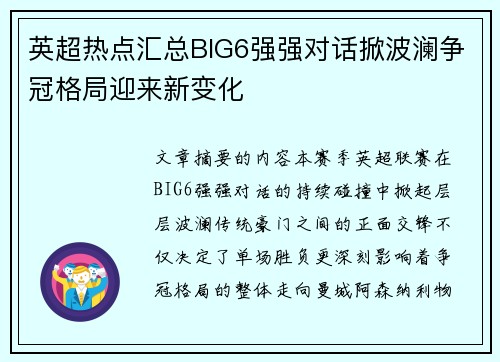 英超热点汇总BIG6强强对话掀波澜争冠格局迎来新变化