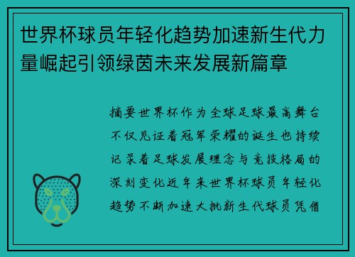 世界杯球员年轻化趋势加速新生代力量崛起引领绿茵未来发展新篇章